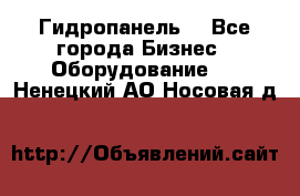 Гидропанель. - Все города Бизнес » Оборудование   . Ненецкий АО,Носовая д.